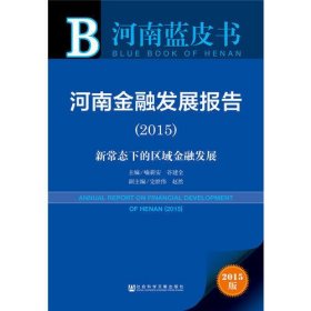 河南蓝皮书：河南金融发展报告（2015）