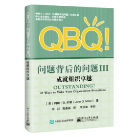 QBQ!问题背后的问题(III)-成就组织卓越