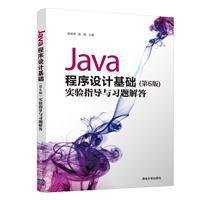 Java程序设计基础(第6版)实验指导与习题解答