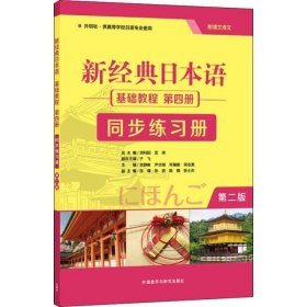 新经典日本语基础教程第4册同步练习册 第2版