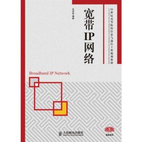 宽带IP网络