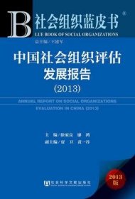 中国社会组织评估发展报告（2013）