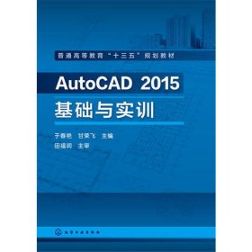 AutoCAD 2015基础与实训