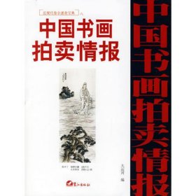 中国书画拍卖情报:近现代卷全速查宝典八