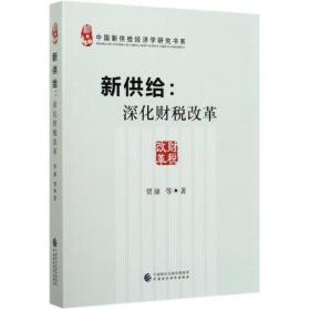 新供给--深化财税改革/中国新供给经济学研究书系