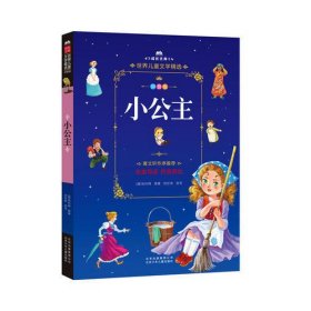 成长文库-世界儿童文学精选-拼音版-小公主 拼音美绘本