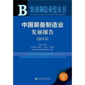 装备制造业蓝皮书：中国装备制造业发展报告（2015）