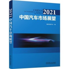 2021中国汽车市场展望