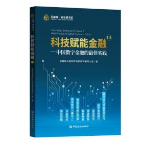 科技赋能金融Ⅲ:中国数字金融的最佳实践