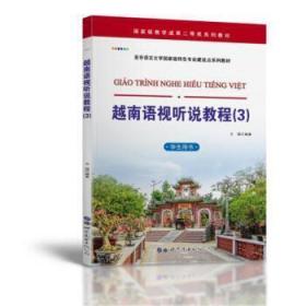 越南语视听说教程(3)(学生用书)