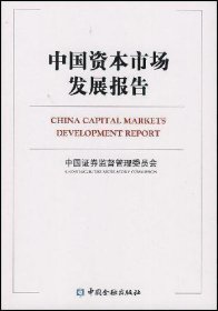 中国资本市场发展报告