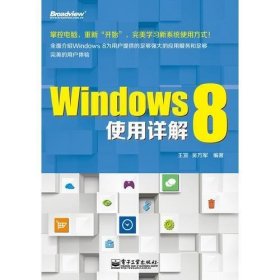 Windows 8使用详解(玩转Windows8不求人！这是一本让你从入门到精通的秘笈，麻麻再也不用担心XP谢幕啦！)