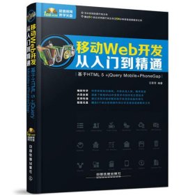 移动Web开发从入门到精通（基于HTML 5+jQuery Mobile+PhoneGap）