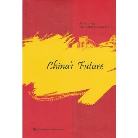中国的未来（英文版）