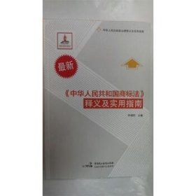 《中华人民共和国商标法》释义及实用指南