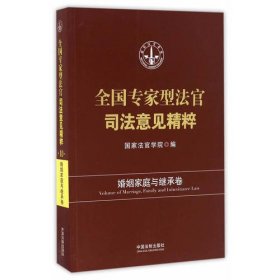 全国专家型法官司法意见精粹?婚姻家庭与继承卷