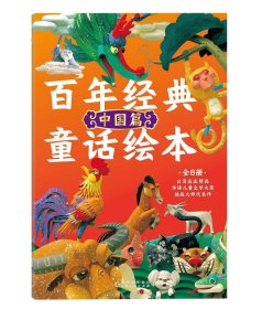 百年经典童话绘本·中国篇