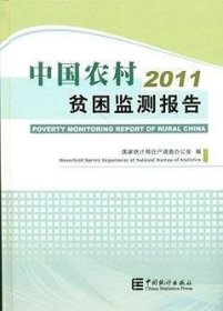 2011-中国农村贫困监测报告