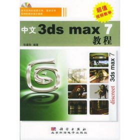 中文3ds max 7 教程（附CD-ROM光盘一张)