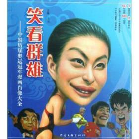 笑看群雄:中国历届奥运冠军漫画肖像大全