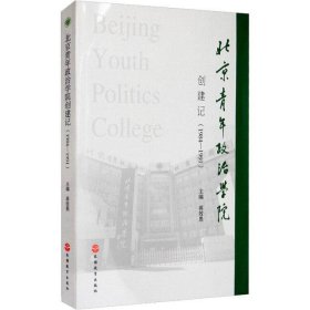 北京青年政治学院创建记(1984-1991)