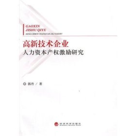 高新技术企业人力资本产权激励研究