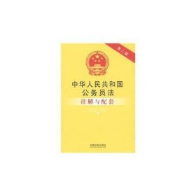 中华人民共和国公务员法注解与配套（第二版）38——法律注解与配套丛书