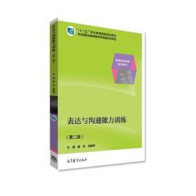 表达与沟通能力训练（第二版）