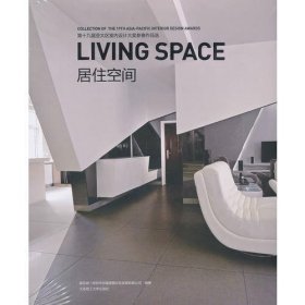 第十九届亚太区室内设计大奖参赛作品选——居住空间(景观与建筑设计系列)