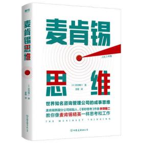 麥肯錫思維:世界知名咨詢管理公司的成事思維/(日)赤羽雄二