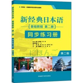 新经典日本语基础教程第2册同步练习册 第2版