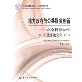 地方政府与公共服务创新——北京科技大学MPA优秀论文集（二）
