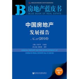 房地产蓝皮书:中国房地产发展报告No.13（2016）