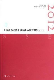 上海证券交易所研究中心研究报告2012