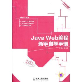 Java Web编程新手自学手册