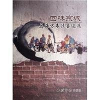 回味京城:马海方书法墨迹选