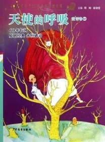 《少年文艺》60年金品典藏书系天使的呼吸童话卷2