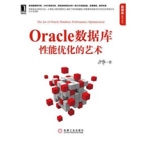 Oracle数据库性能优化的艺术（资深专家文平新作，从硬件、软件和应用场景多角度系统阐述数据库性能优化的思维和方法。）