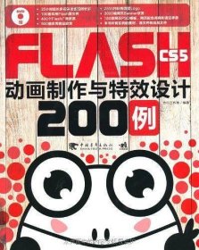 Flash CS5 动画制作与特效设计200例（中青雄狮）