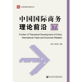 中国国际商务理论前沿（7）