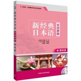 新经典日本语会话教程(第四册)(配MP3光盘一张)