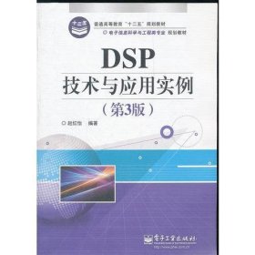 DSP技术与应用实例(第3版)-普通高等教育十二五规划教材