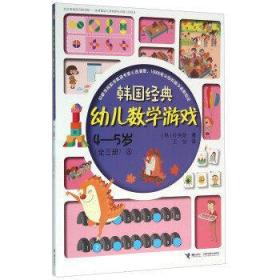 4-5岁(3)/韩国经典幼儿数学游戏/朴英勋