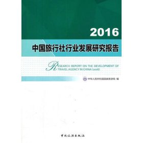 2016中国旅行社行业发展研究报告
