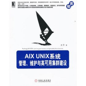 AIX UNIX系统管理、维护与高可用集群建设（资深UNIX专家20年经验结晶，从架构、部署、管理维护、性能优化、高可用环境建设
