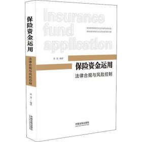 保险资金运用 法律合规与风险控制