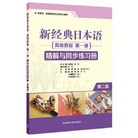 新经典日本语高级教程(第一册)(精解与同步练习册)(第2版)