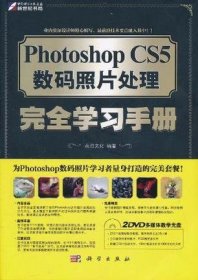 Photoshop CS5数码照片处理完全学习手册