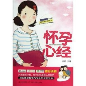怀孕心经-完全针对中国孕妇的怀孕百科