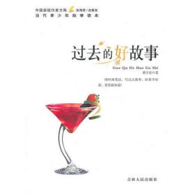 中国新锐作家方阵·当代青少年故事读本--过去的好故事